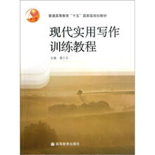 普通高等教育“十五”国家级规划教材：现代实用写作训练教程