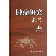 肿瘤研究前沿（第6卷）