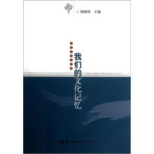 我们的文化记忆