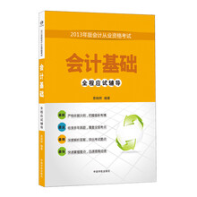 2013年版会计从业资格考试：会计基础·全程应试辅导