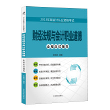 2013年版会计从业资格考试:财经法规与会计职业道德·全程应试辅导