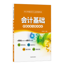 2013年版会计从业资格考试:会计基础·押题密卷与精讲解析