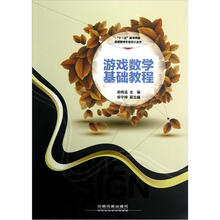 “十二五”高等学校动漫游戏专业设计丛书：游戏数学基础教程