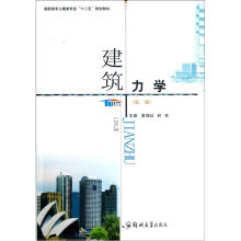 高职高专土建类专业“十二五”规划教材：建筑力学（第2版）
