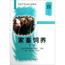 全国中等农业学校教材：家畜饲养（第2版·畜牧 畜牧兽医 专业用）