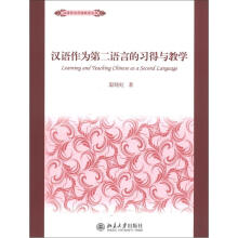 汉语作为外语教学丛书：汉语作为第二语言的习得与教学