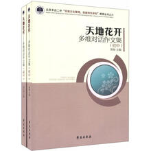 天地花开：多维对话作文集（初中+高中）（套装共2册）