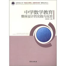 中学数学教育整体设计的实践与反思