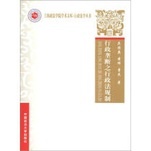 上海政法学院学术文库·行政法学丛书：行政垄断之行政法规制