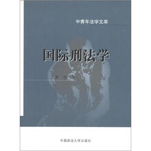 中青年法学文库：国际刑法学