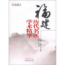 福建历代名医学术精华