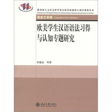 教育部人文社会科学重点研究基地重大项目成果丛书·语言文学类：欧美学生汉语语法习得与认知专题研究