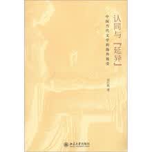 认同与“延异”：中国当代文学的海外接受