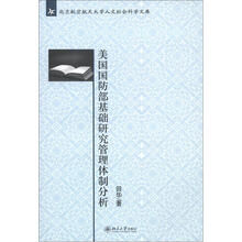 北京航空航天大学人文社会科学文库:美国国防部基础研究管理体制分析