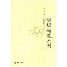 诗经研究丛刊(第22辑)