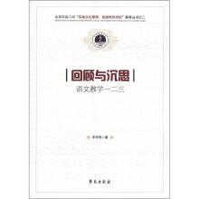 回顾与沉思：语文教学一二三