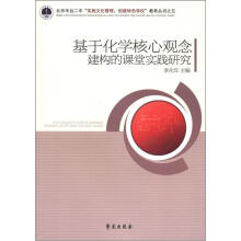 基于化学核心观念建构的课堂实践研究