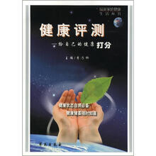 最新家庭健康生活丛书·健康评测：给自己的健康打分