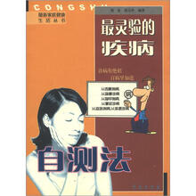 最新家庭健康生活丛书:最灵验的疾病自测法