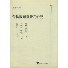 中国近代法学译丛：合伙股东责任之研究