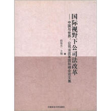 国际视野下公司法改革·中国与世界：公司法改革国际峰会论文集