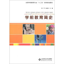 全国学前教育专业“十二五”系列规划教材：学前教育简史