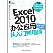 Excel 2010办公应用从入门到精通(表格、图表、公示与函数)