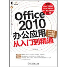 Office 2010办公应用从入门到精通(软件上手、办公高招、设备应用)