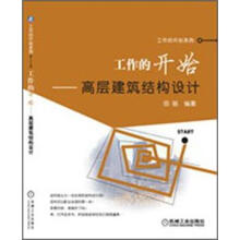 工作的开始:高层建筑结构设计