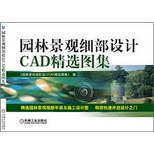 园林景观细部设计CAD精选图集