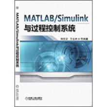 MATLAB/Simulink与过程控制系统