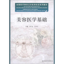 全国医疗美容主诊医师培训系列教材：美容医学基础