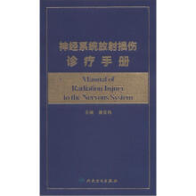 神经系统放射损伤诊疗手册