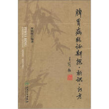 脾胃病临证新探·新识·新方