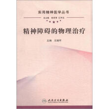 实用精神医学丛书：精神障碍的物理治疗