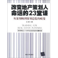 改变地产策划人命运的23堂课：从策划师到策划总监的蜕变