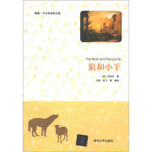 狼和小羊（插图·中文导读英文版）
