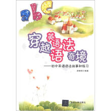 穿越英语语法奇境:初中英语语法故事和练习