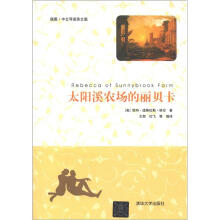 太阳溪农场的丽贝卡（插图·中文导读英文版）