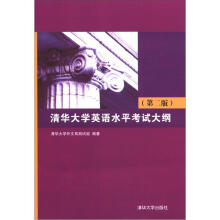 清华大学英语水平考试大纲（第2版）