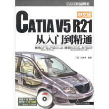 CAX工程应用丛书:CATIA V5 R21中文版从入门到精通(附DVD光盘1张)