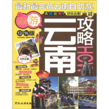 全球攻略：云南攻略How（13、14版）