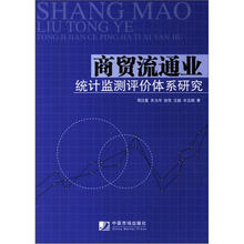 商贸流通业统计监测评价体系研究