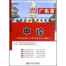 2013最新版广东省公务员录用考试教材：申论