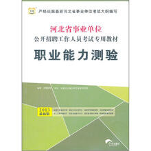 华图版2013河北省事业单位公开招聘工作人员考试专用教材:职业能力测验