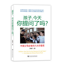 孩子，今天你提问了吗：中国父母必备的六大价值观