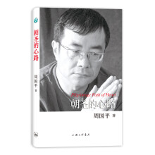 周国平散文作品：朝圣的心路