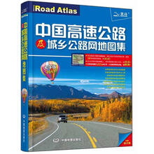 2013中国高速公路及城乡公路网地图集(大字版)