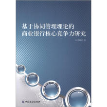 基于协同管理理论的商业银行核心竞争力研究