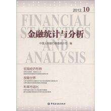金融统计与分析（2012.10）